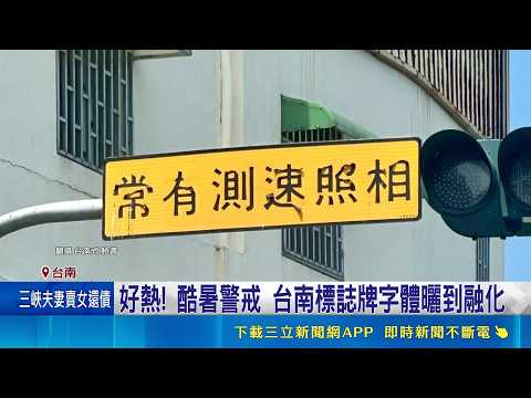 好熱! 酷暑警戒 台南標誌牌字體曬到融化 台南標誌牌字體曬到融化 居民詫異:機率太低｜三立新聞網 SETN.com thumbnail