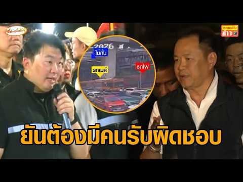 'สิริพงศ์' สั่งตรวจสอบกล่องดำ ยันต้องมีคนรับผิดชอบโศกนาฏกรรม - นายกฯ ชี้ไม่ควรมีรถจอดคร่อมราง thumbnail