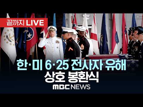 한·미 6.25 전사자 유해 상호 봉환식 - [끝까지LIVE] MBC 중계방송 2026년 06월 05일 thumbnail