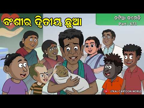 Natia Comedy Part 672 || Bansira hela augote chhua thumbnail