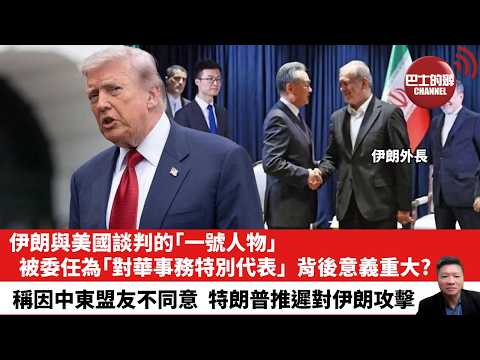 【晨早直播】伊朗與美國談判的「一號人物」，被委任為「對華事務特別代表」，背後意義重大？ 稱因中東盟友不同意，特朗普推遲對伊朗攻擊。26年5月19日 thumbnail