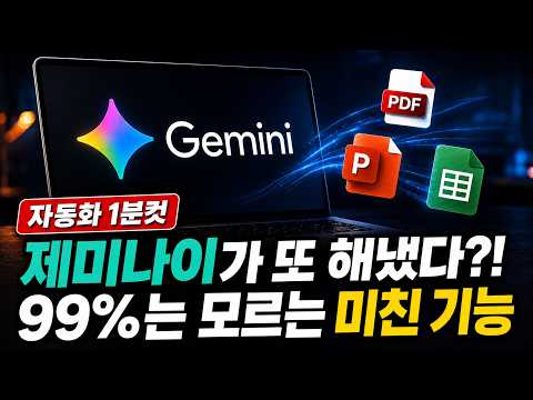 AI 작업시간 2시간 줄여주는 제미나이 신기능 10가지 thumbnail