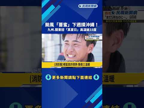 颱風"薔蜜"下週撲沖繩! 九州.關東迎"真夏日"高溫破33度－民視新聞 thumbnail