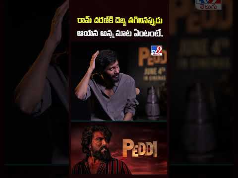 Director Buchi Babu Sana Exclusive | రామ్ చరణ్ కి దెబ్బ తగిలినప్పుడు ఆయన అన్న మాట ఏంటంటే.. - TV9 thumbnail