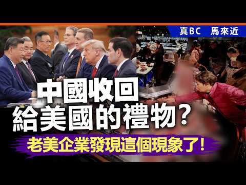 中國收回給美國的禮物？老美企業發現這個現象了！ thumbnail
