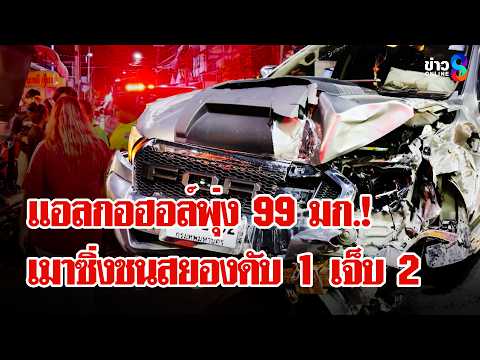 ชาวบ้านเดือดรุมประชาทัณฑ์! กระบะตีนผีเมาแอ๋ซิ่งชนดะ สลดสังเวย 1 ศพเจ็บ 2 | ลุยชนข่าว | 31 พ.ค. 69 thumbnail