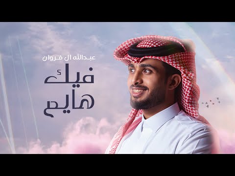 عبدالله ال فروان - فيك هايم (حصرياً) | 2024 thumbnail