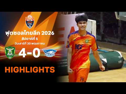 ไฮไลท์ฟุตซอล ไทยลีก 2026 สัปดาห์ที่ 5 : ราชภัฎเพชรบุรี พบ บลูเวฟ ชลบุรี thumbnail