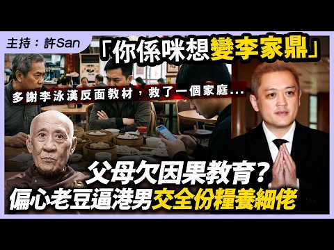「你係咪想變李家鼎」偏心老豆放逼港男交全份糧養細佬 thumbnail