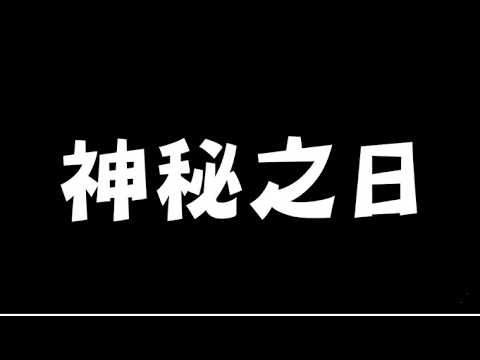 【Stanley】5/35  陸服  神秘之日  和丁特雙排   在這個神祕的日子來到神祕的伺服器  玩神秘的角色  神秘的無法改名字  神秘的台灣IP不知為何通通被禁言     !ExitLag thumbnail