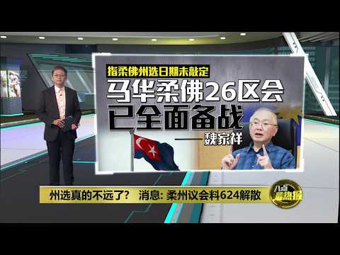 柔佛州议会或624解散   消息：已有多名领袖获通知 | 八点最热报 30/05/2026 thumbnail
