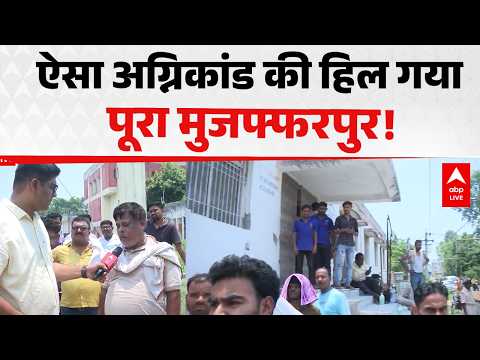 Muzaffarpur Hospital Fire News: ऐसा अग्निकांड की हिल गया पूरा मुजफ्फरपुर! ABPLIVE thumbnail