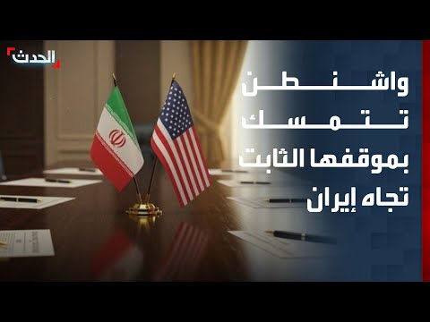مراسل "الحدث": واشنطن تتمسك بشروطها الثابتة في الاتفاق مع إيران thumbnail