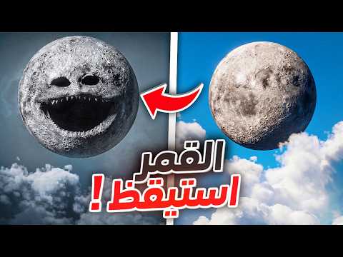 تخيل لو القمر استيقظ ! ? thumbnail