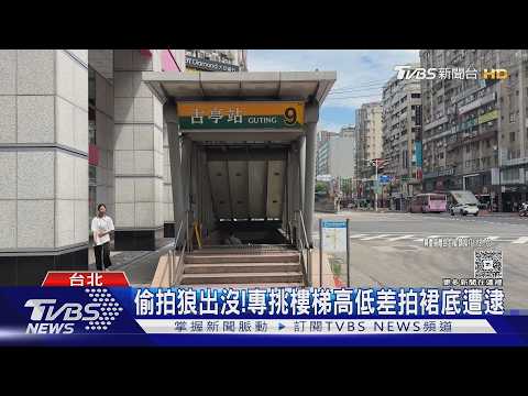 偷拍狼出沒!專挑樓梯高低差拍裙底遭逮｜TVBS新聞 @TVBSNEWS01 thumbnail