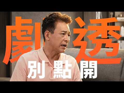 【劇透別點開】豆腐媽媽 EP113 thumbnail
