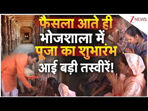 Bhojshala Prayer Video: फैसला आते ही भोजशाला में पूजा का शुभारंभ आई बड़ी तस्वीरें! | Breaking news thumbnail