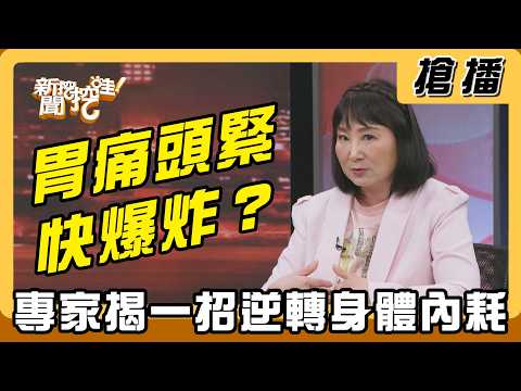 【搶播】胃痛頭緊快爆炸？專家揭一招逆轉身體內耗 thumbnail