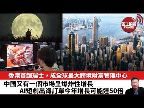 【晨早直播】香港首超瑞士，成全球最大跨境財富管理中心。中國又有一個市場呈爆炸性增長，AI短劇出海訂單今年增長可能達50倍。26年5月29日 thumbnail