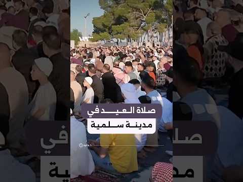 مئات المصلين يؤدون صلاة عيد الأضحى في مدينة سلمية بريف حماة thumbnail