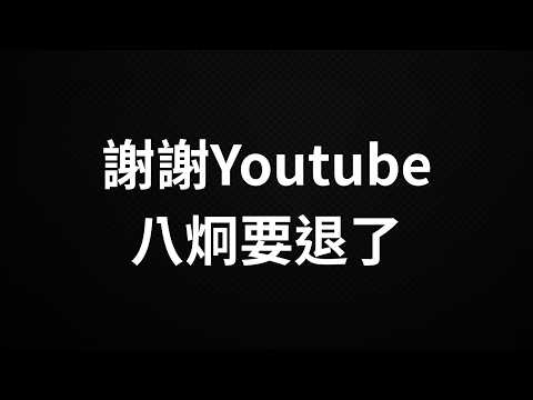 Youtube要我失業，八炯感謝大眾，準備失業了？ thumbnail