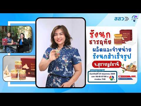 "รังนกธารฤทัย" ผลิตและจำหน่ายรังนกสำเร็จรูป จ.สุราษฎร์ธานี | หนทางพารวย thumbnail
