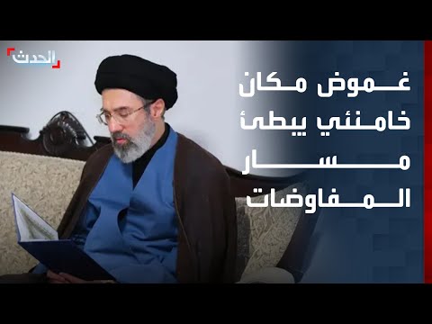 غموض مكان مجتبى خامنئي يبطئ مسار المفاوضات النووية thumbnail