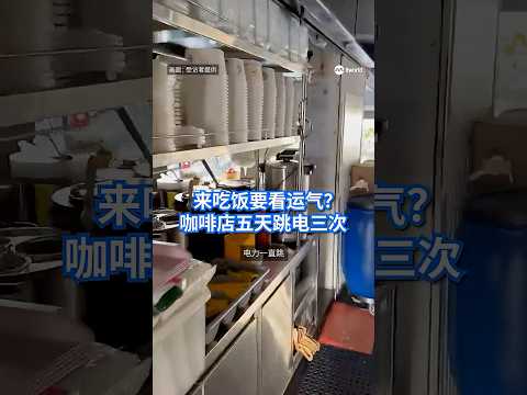 女皇镇一家咖啡店业者申诉，接手旧咖啡店开业不到两个月，五天跳电三次，其中两次发生在同一天，摊贩近八小时无法营业，无奈感慨顾客来吃饭像“买彩票”一样，要看运气。#8视界新闻网 #lengkokbahru thumbnail