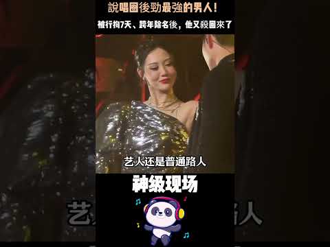 說唱圈後勁最強的男人！寶石老舅：賣過水龍頭、開過網約車，一首《野狼Disco》炸上春晚——被行拘7天、跨年除名後，他又殺回來了。 thumbnail