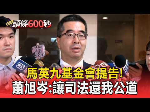 馬英九基金會提告！蕭旭岑「遺憾」：讓司法還我公道【頭條600秒】 thumbnail