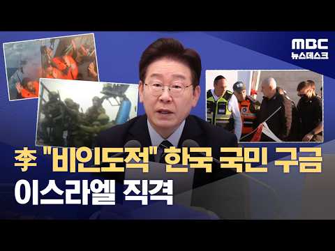 이 대통령, 우리 국민 구금에 이스라엘 직격 "비인도적, 비상식적" (2026.05.20/뉴스데스크/MBC) thumbnail
