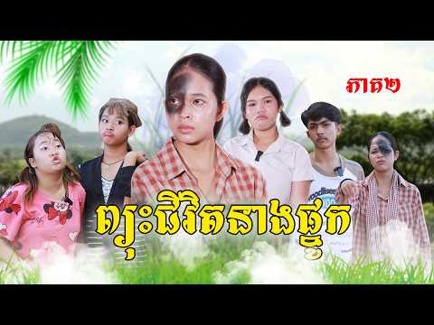 ព្យុះជីវិតនាងផ្នូក(ភាគ២)ពីទំពាំងជប៉ុនឡាក់គី, New shortfilm from Pajeteam thumbnail