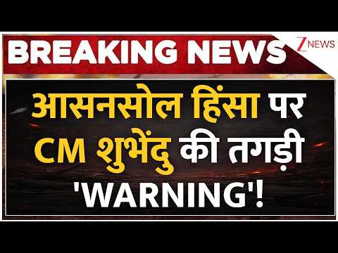 CM Suvendu Warning: आसनसोल हिंसा पर CM शुभेंदु की तगड़ी 'WARNING'! | Breaking news | Bengal Violence thumbnail