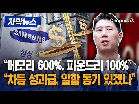 로이터 "삼성전자, 성과급 차등지급안 제시" 회의록 입수 [자막뉴스] / 채널A thumbnail