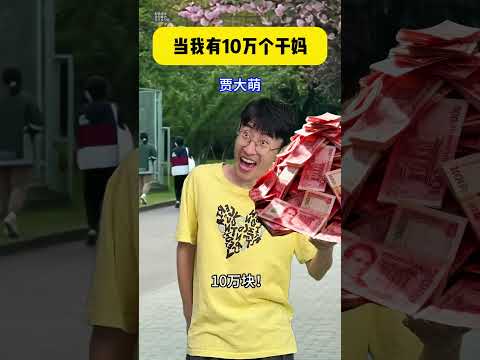 当我有10万个干妈》 #贾大萌 #搞笑 #高能段子手 thumbnail
