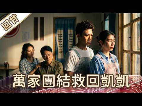 《好戲回甘》豆腐媽媽 EP109 萬家團結救回凱凱 thumbnail