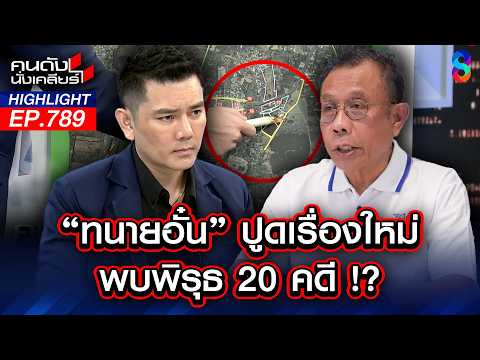 "ทนายอั๋น" แฉเพิ่ม! "เนวิน" เสกที่ดินงอกเพิ่ม ที่เขากระโดง? | คนดังนั่งเคลียร์ | 3 มิ.ย. 69 thumbnail