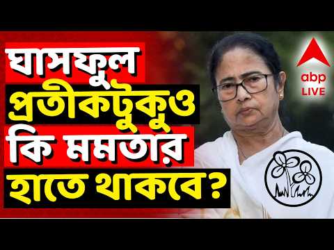 Mamata Banerjee LIVE | ঘাসফুল প্রতীকটুকুও কি মমতা বন্দ্যোপাধ্যায়ের হাতে থাকবে? | ABP ANANDA LIVE thumbnail