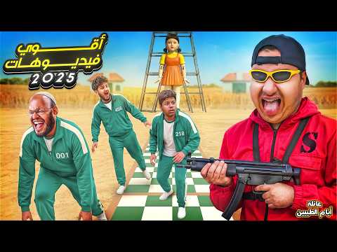 أقوى فيديوهات 2025 thumbnail