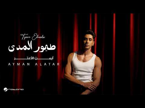 Ayman Alatar - Tyour Elmada | Lyrics Video 2026 | أيمن الأعتر - طيور المدى thumbnail