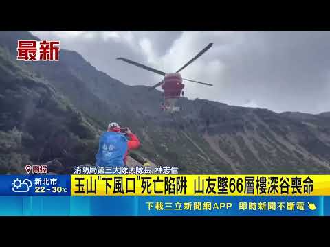 玉山"下風口"死亡陷阱 山友墜66層樓深谷喪命  男山友攀玉山墜約66層樓高深谷 空勤吊掛大體｜三立新聞網 SETN.com thumbnail