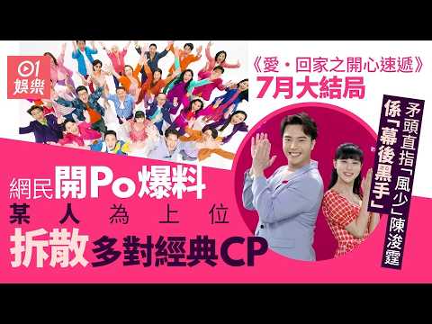 【01秒看娛樂】愛回家大結局｜傳風少陳浚霆成拆散CP幕後黑手　網民：冇人敢得罪｜01娛樂｜愛回家｜風少｜陳浚霆 thumbnail