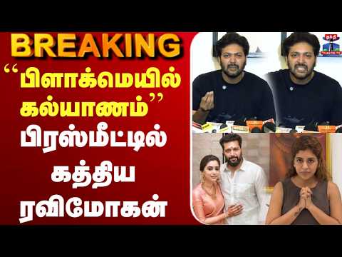 ?LIVE : ``பிளாக்மெயில் கல்யாணம்'' - ரவி மோகன்  பகீர் பிரஸ்மீட் thumbnail