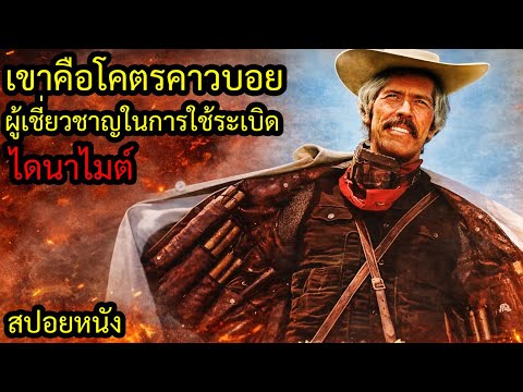 [สปอยหนัง] เขาคือโคตรคาวบอย ผู้เชี่ยวชาญในการใช้ระเบิด ไดนาไมต์ !!! thumbnail