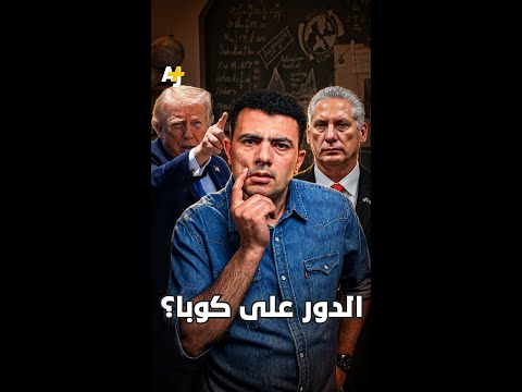 المُخبر الاقتصادي+ | الدور على كوبا؟ thumbnail