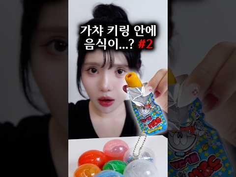 또 일본 가챠 키링 안에 뭐 있는지 봤는데.. 이번 건 진짜 충격임.. ㄷㄷ‼️ thumbnail