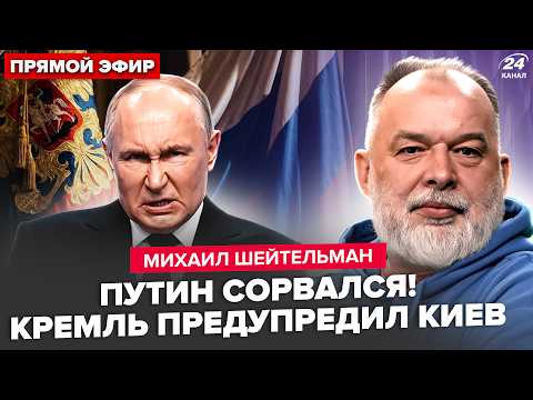 ШЕЙТЕЛЬМАН: У Путина СРОЧНО ОБРАТИЛИСЬ к Киеву! В Москве КИПИШ: НАТО под АТАКОЙ. "СВО" пришел КОНЕЦ thumbnail