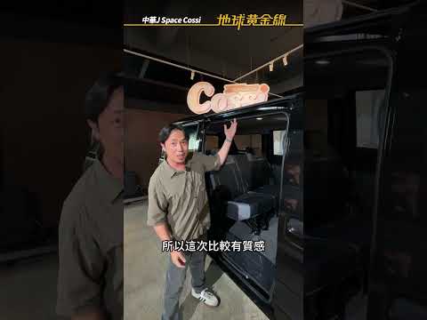 如果加個3.4萬元，把J Space變成實用性更好的MPV，大家買單嗎😍？ #JSpace thumbnail