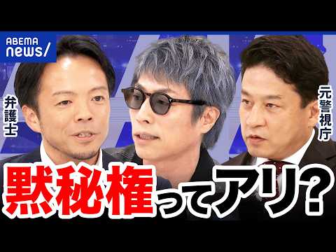 【黙秘権】取り調べの在り方は？“被害者救済と加害者の人権“バランスは？元刑事＆弁護士と議論｜アベプラ thumbnail