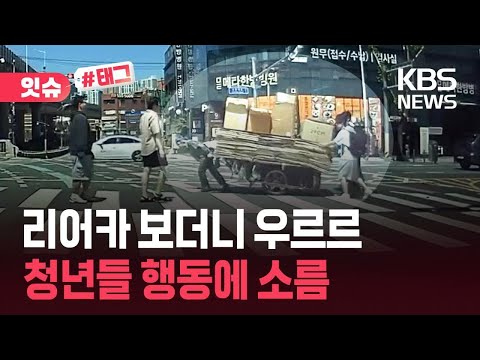 [잇슈#태그] “요즘 애들” 욕했는데…청년들 인성에 울컥한 사연은? / KBS 2026.06.04. thumbnail